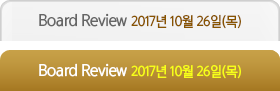2017년 제3차 Board Review 2017년 10월 26일(목)