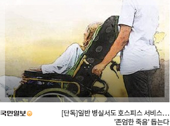 [국민일보] [단독]일반 병실서도 호스피스 서비스…’존엄한 죽음’ 돕는다